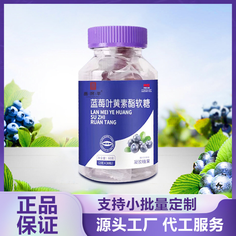 藍(lán)莓葉黃素酯軟糖oem代加工