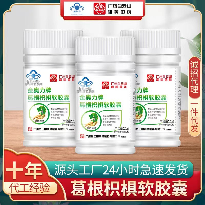 白云山金奧力現(xiàn)貨葛根枳椇軟膠囊非醒酒片護肝藍(lán)帽保健食品化學(xué)肝OEM代加工