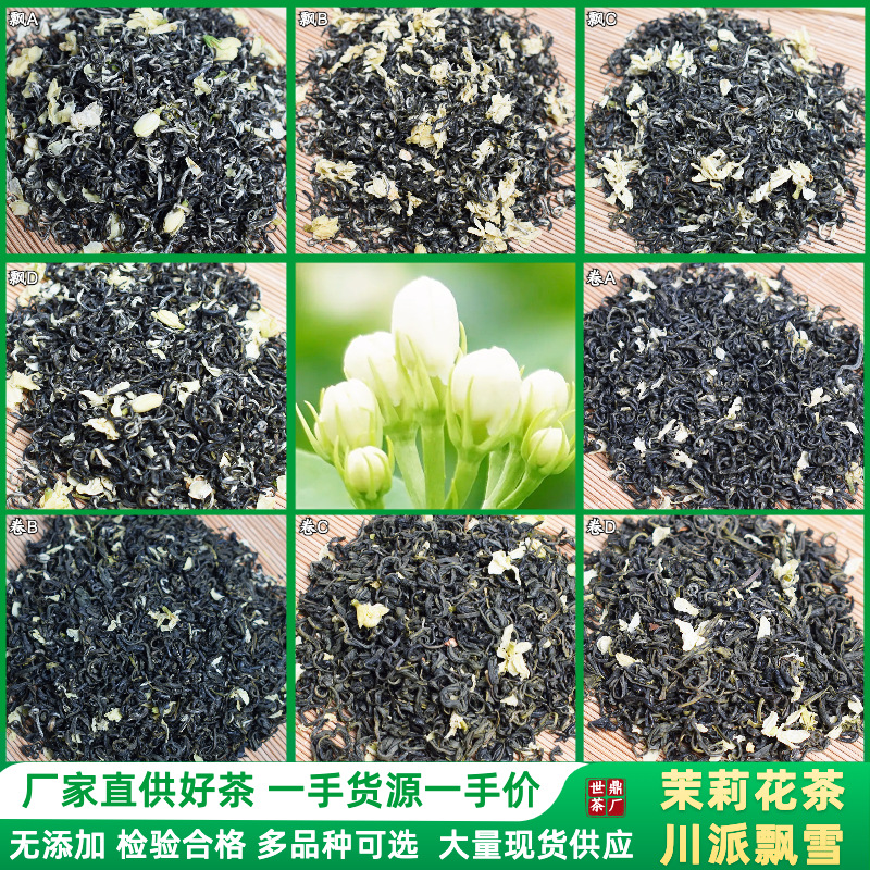 茉莉花茶蒙頂山川派飄雪卷花毛峰批發(fā)商用各等級現(xiàn)貨供應(yīng)廠家直供OEM代加工