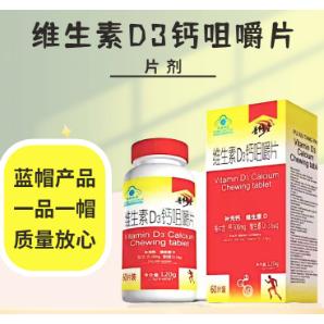 維生素D3咀嚼片OEM代加工