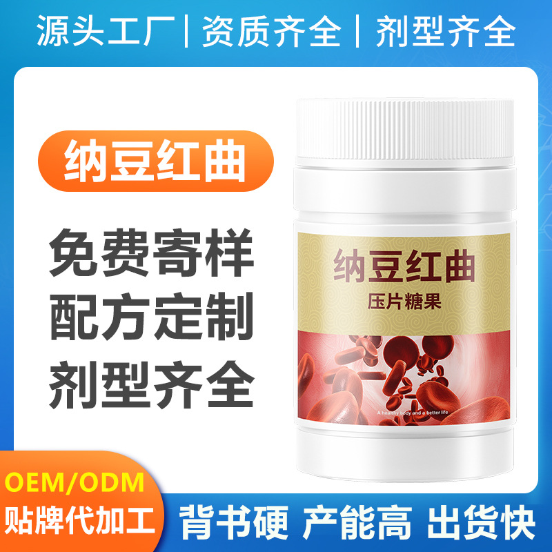 納豆紅曲地龍蛋白片納豆激酶地白壓片糖果oem代工