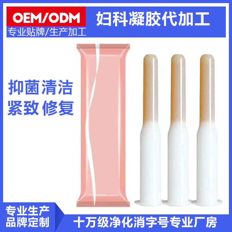 私密凝膠私處護(hù)理滋養(yǎng)抑箘婦科凝膠OEM代加工