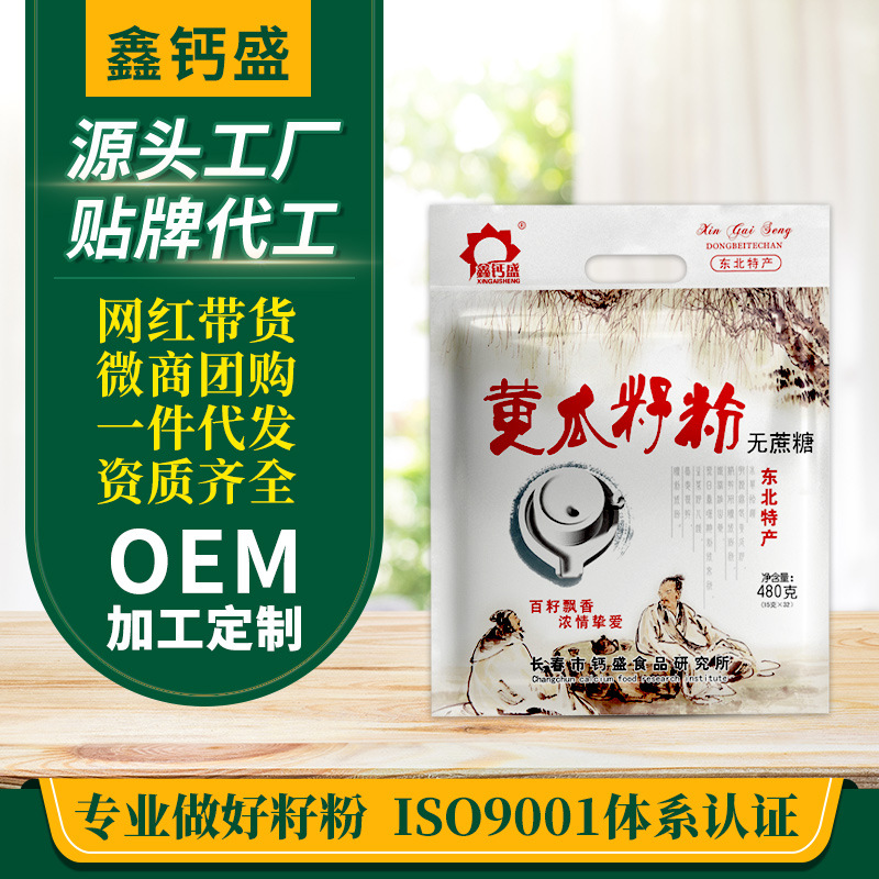 鑫鈣盛 黃瓜籽粉480g沖泡營(yíng)養(yǎng)代餐粉OEM代加工