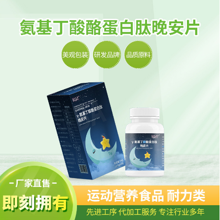 γ-氨基丁酸酪蛋白肽晚安片OEM代工