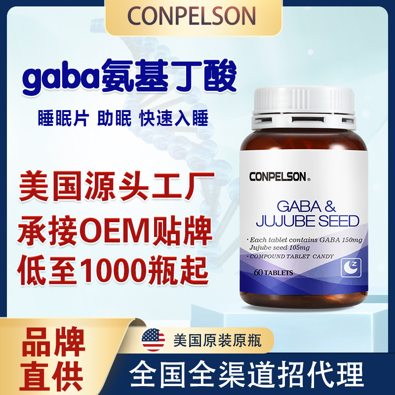 美國進口γ氨基丁酸酸棗仁睡眠片 OEM代價