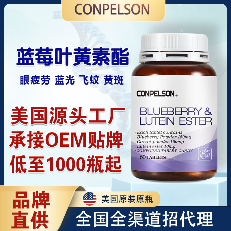 美國進口CONPELSON藍莓葉黃素酯OEM代加工