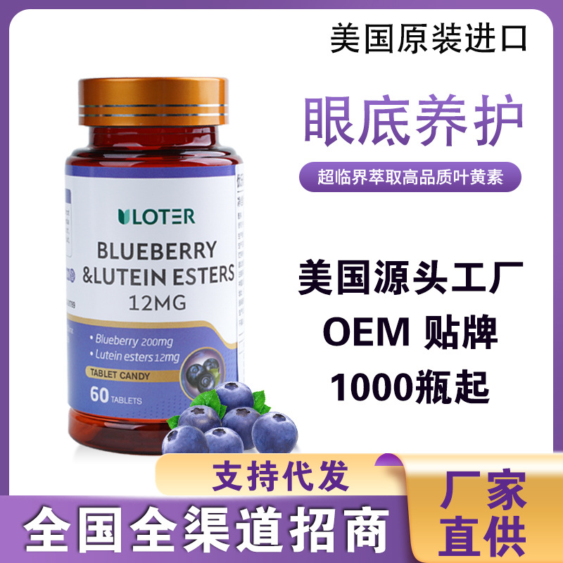 美國進口藍莓葉黃素酯片OEM代加工