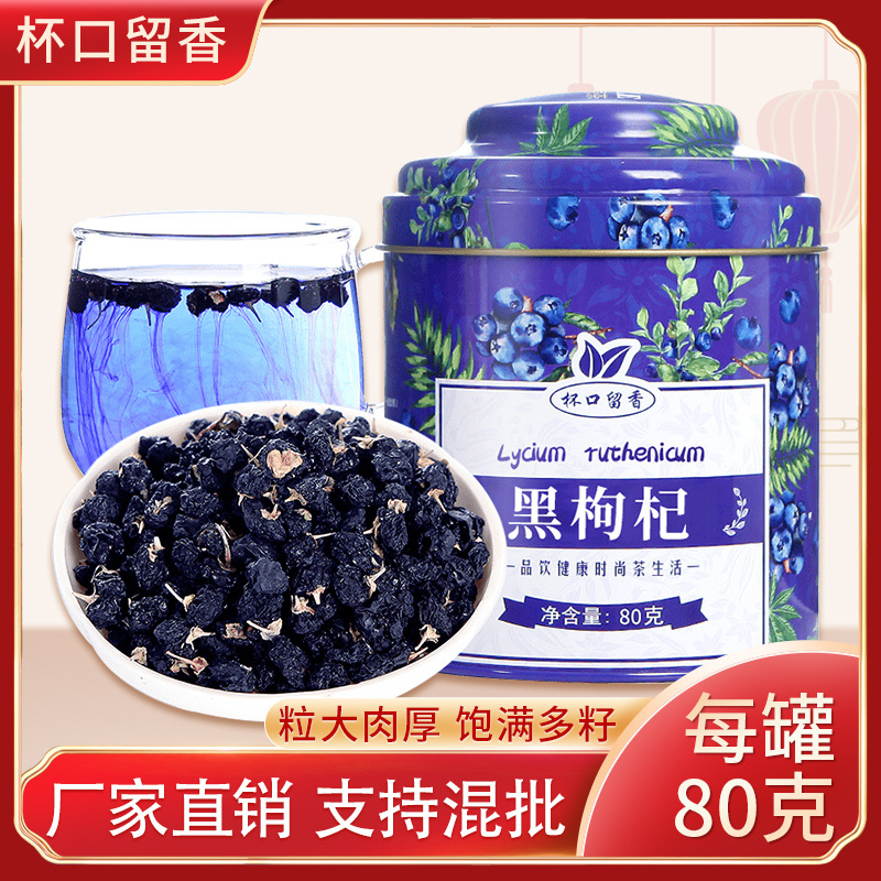 杯口留香黑枸杞茶茍杞子黑構(gòu)杞茶罐裝oem代工