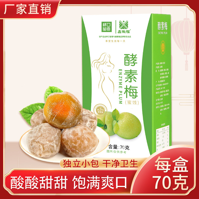 杯口留香酵素梅青梅oem代工