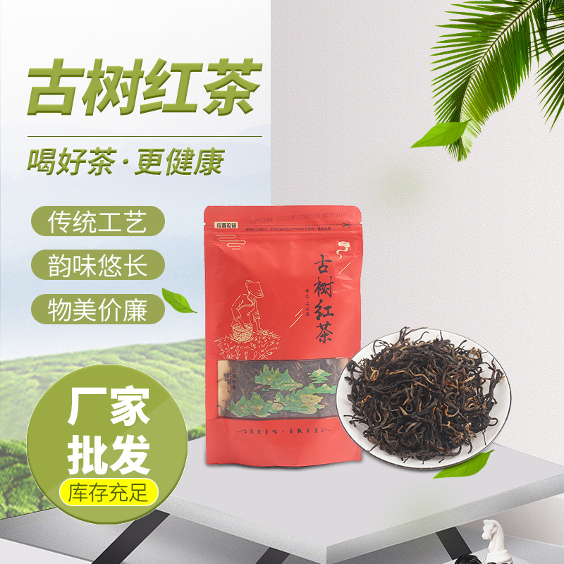 現(xiàn)貨批發(fā) 廠家貨源 古樹紅茶 傳統(tǒng)工藝 韻味悠長 物美價廉OEM代加工