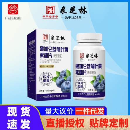 黑加侖藍(lán)莓葉黃素酯片無(wú)庶糖型壓片糖果OEM代工