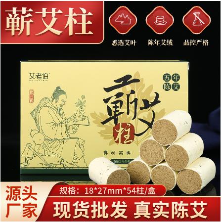 艾老伯54粒蘄艾柱艾灸柱家用非無(wú)煙艾柱OEM代工