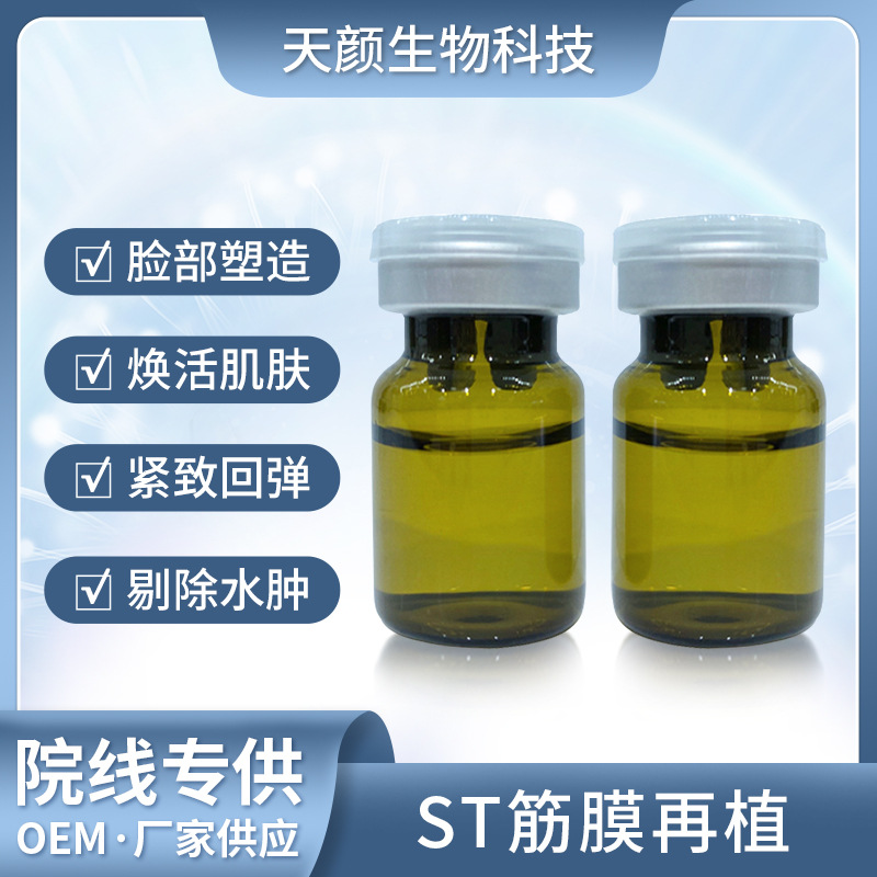 三線提升ST筋膜再植液OEM代加工