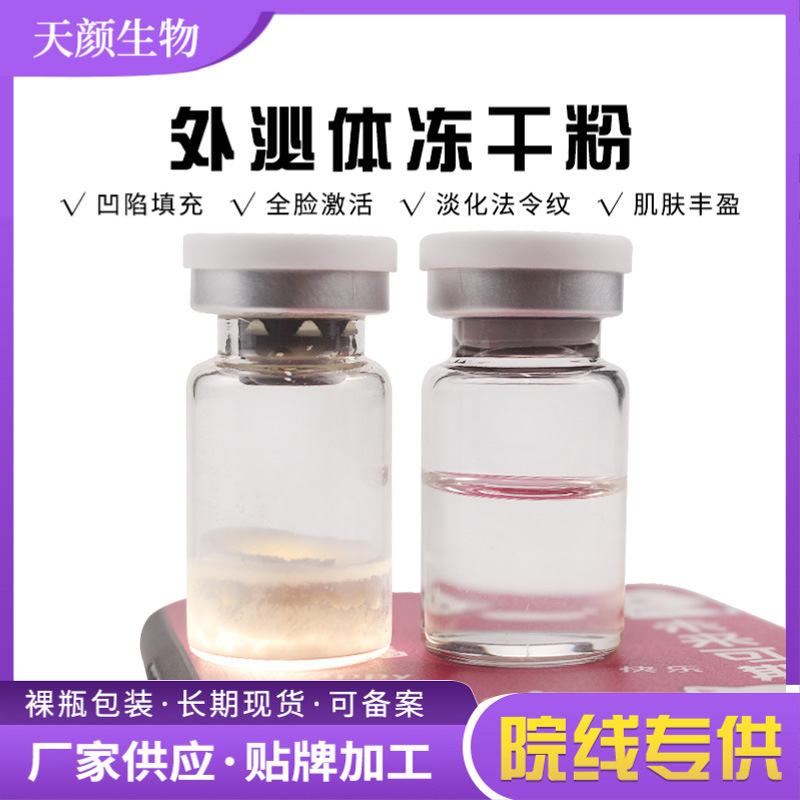 外泌體凍干粉OEM代加工
