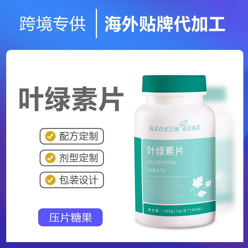 跨境專供葉綠素片定 制進出口o em