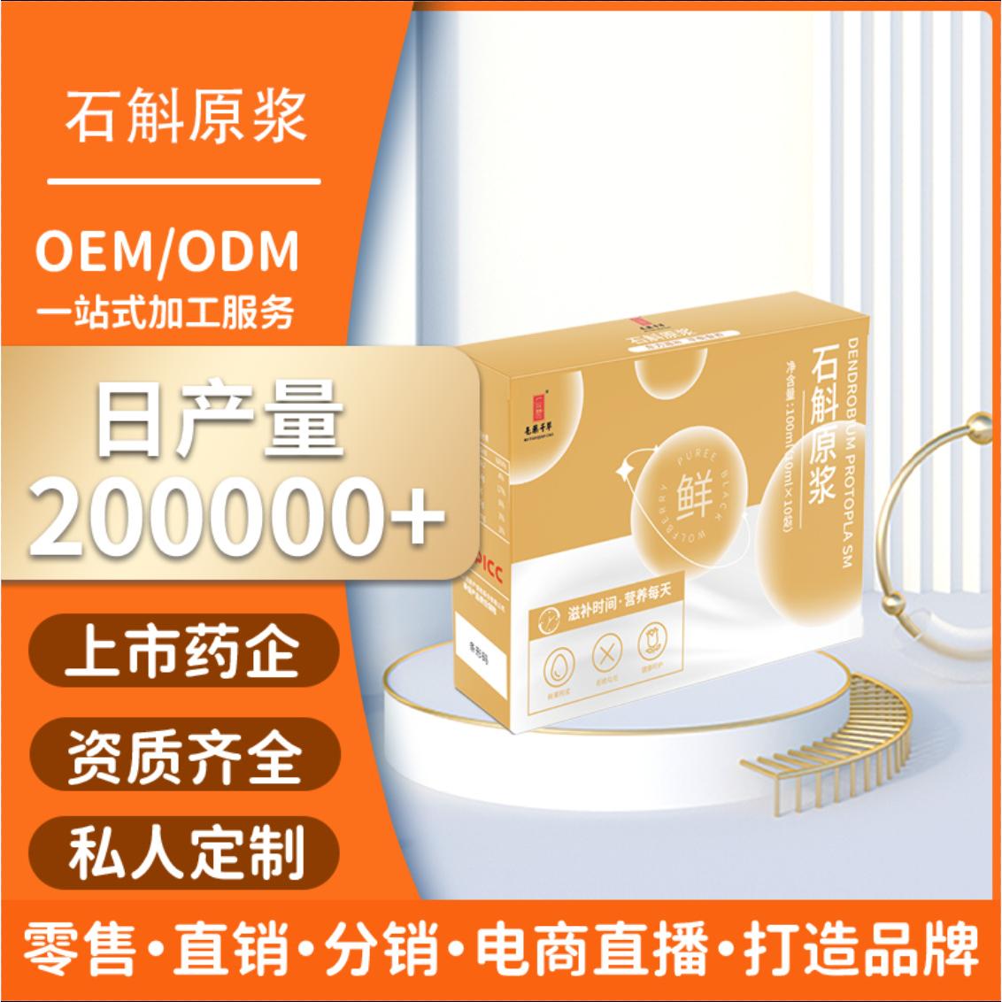 正宗霍山石斛原漿口服液霍山石斛鮮原漿養(yǎng)生滋補品OEM代加工