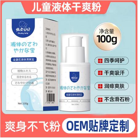 100g兒童液體爽身粉OEM代工