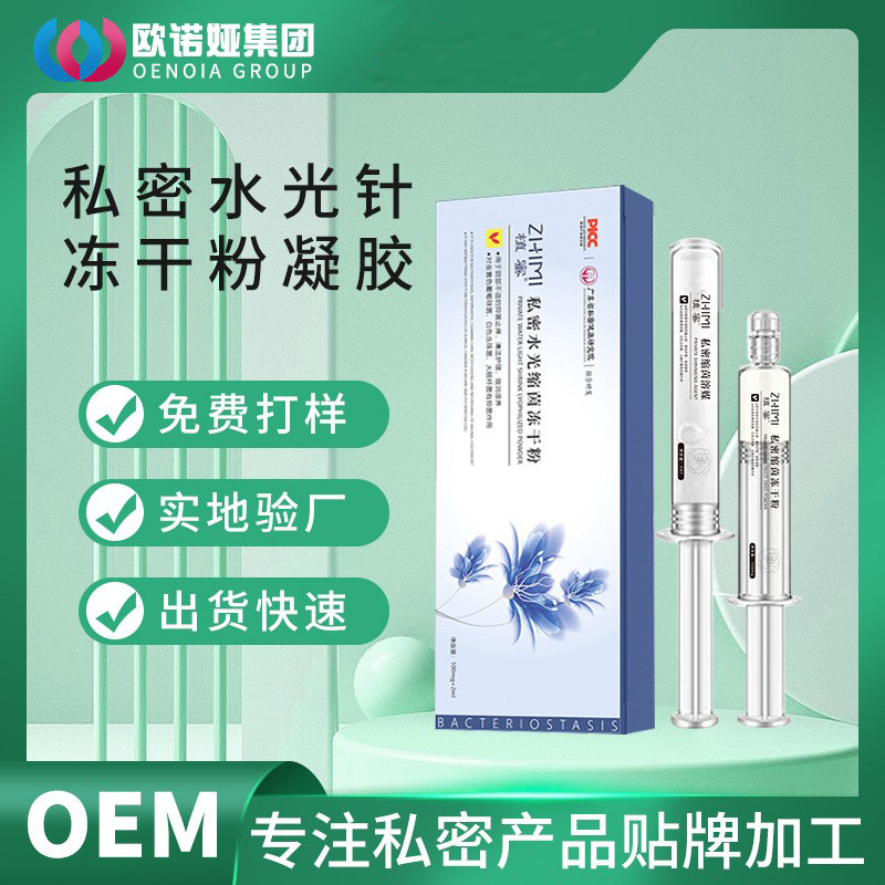 私密凍干粉水光針?gòu)D科凝膠OEM代加工