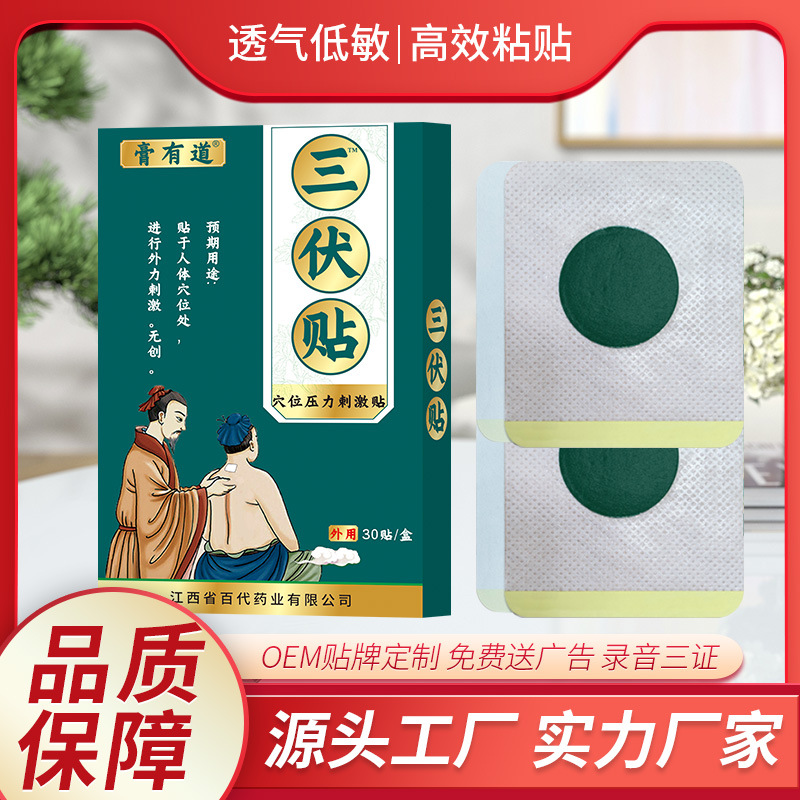 膏有道三伏貼艾草貼30貼OEM代加工