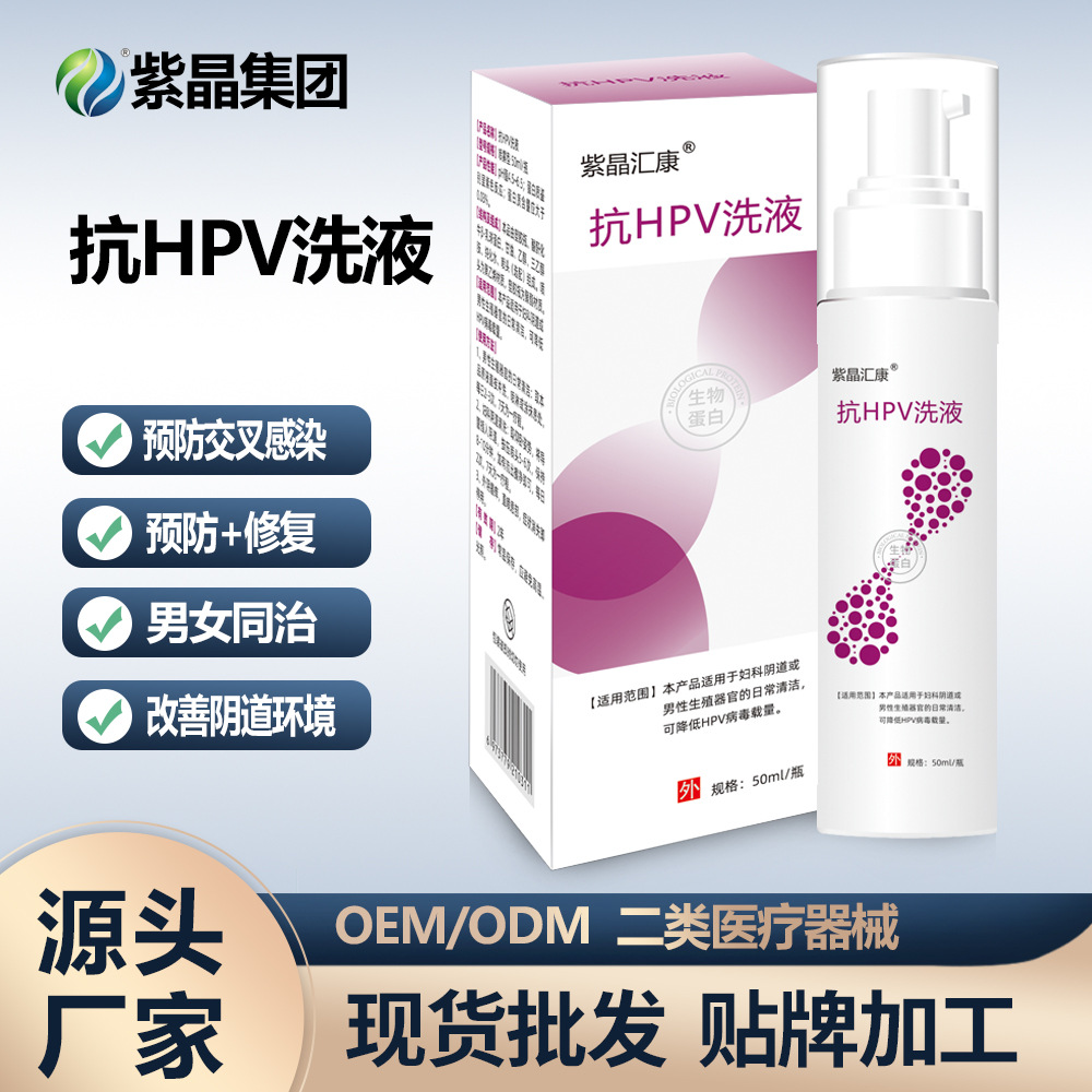 二類私處洗液抗HPV生物蛋白女性滋潤保養(yǎng)清潔護(hù)理OEM代加工