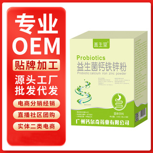 益生菌鈣鐵鋅粉固體飲料oem代加工