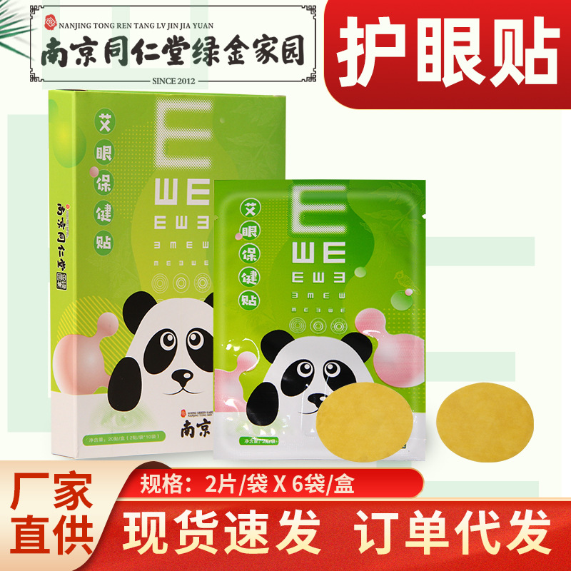 南京同仁堂綠金家園護眼貼盒裝oem代加工