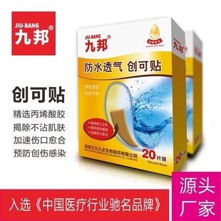 九邦創(chuàng)口貼20片裝防水透氣oem代加工