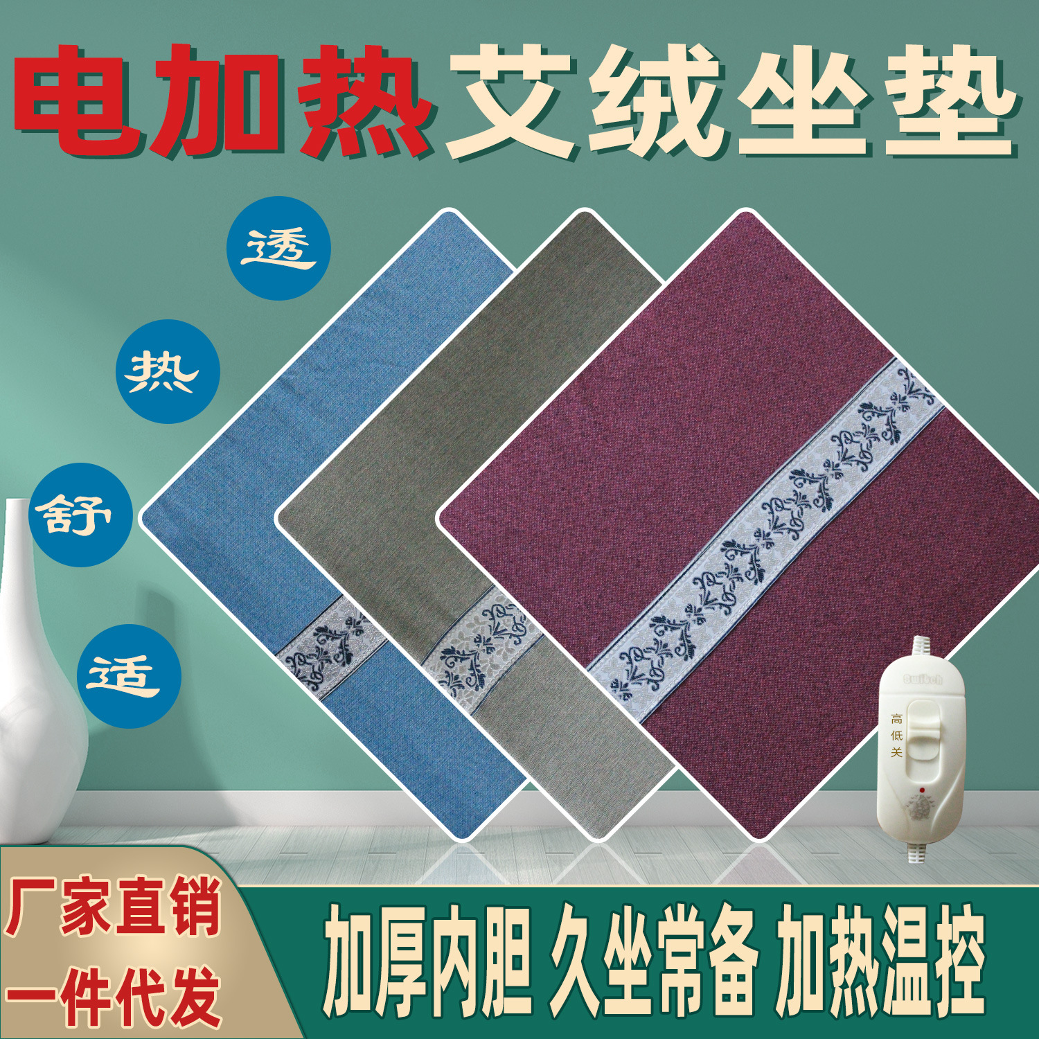 電熱艾絨坐墊電加熱家用oem代加工