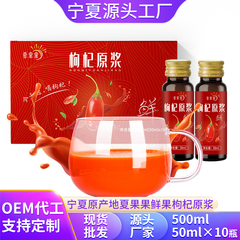 夏果果紅枸杞原漿OEM代加工