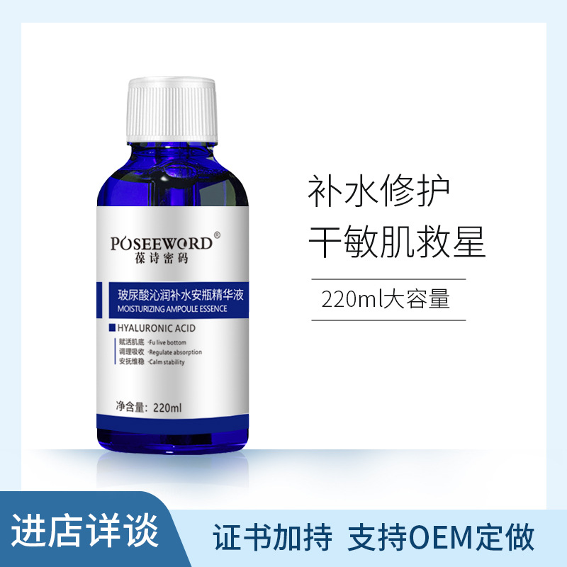 葆詩(shī)密碼玻尿酸原液精華220ml 補(bǔ)水瑩潤(rùn)保濕面部肌膚精華液OEM代加工