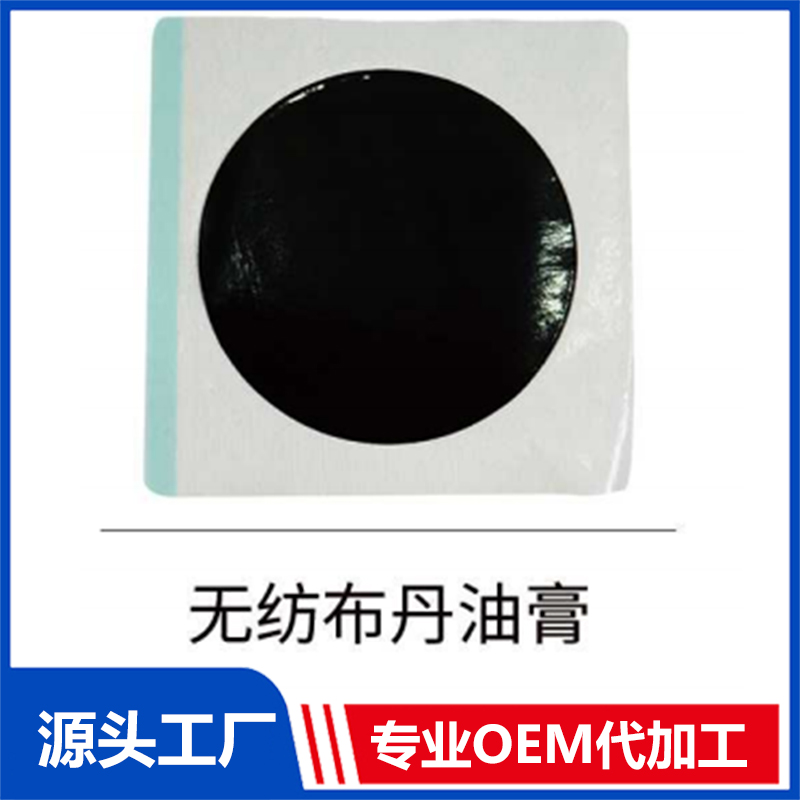 無紡布丹油膏OEM/ODM貼牌代工批發(fā)定制源頭廠家