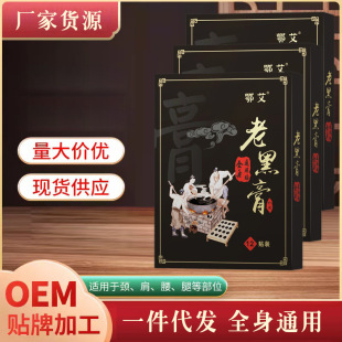 膏藥貼廠家批發(fā)老黑膏藥貼oem代加工