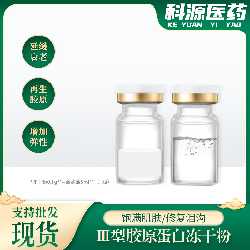 三型膠原蛋白 OEM代加工