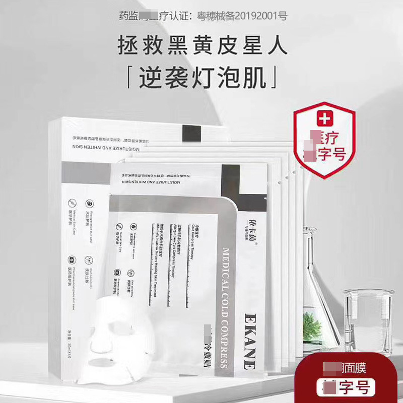 依卡茵冷敷貼 美容院術后舒緩修護敏感肌補水保濕去紅冷敷貼面膜OEM代加工