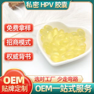 抗HPV膠囊 女性私處護理oem代加工