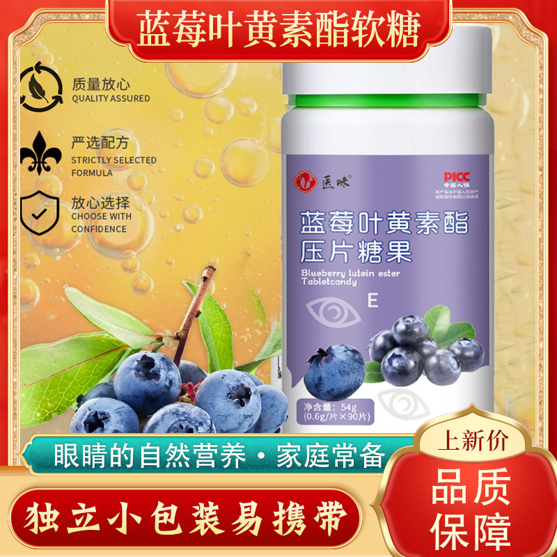 醫(yī)味 藍莓葉黃素酯兒童壓片糖果OEM代加工