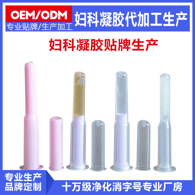 私密凝膠私處護理滋養(yǎng)抑箘婦科凝膠OEM代加工