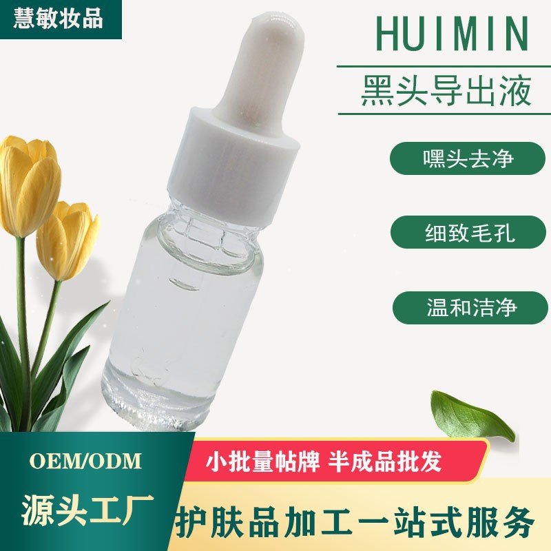 黑頭導(dǎo)出液溫和清潔細(xì)膩毛孔嘿頭細(xì)膩肌膚溫和潔凈不刺激廠家批發(fā)OEM代加工