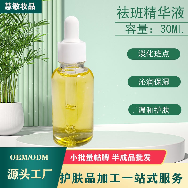 祛班精華液淡化色班煥顏靚膚斷黑精華液保濕滋養(yǎng)修護(hù)精華廠家源頭OEM代加工