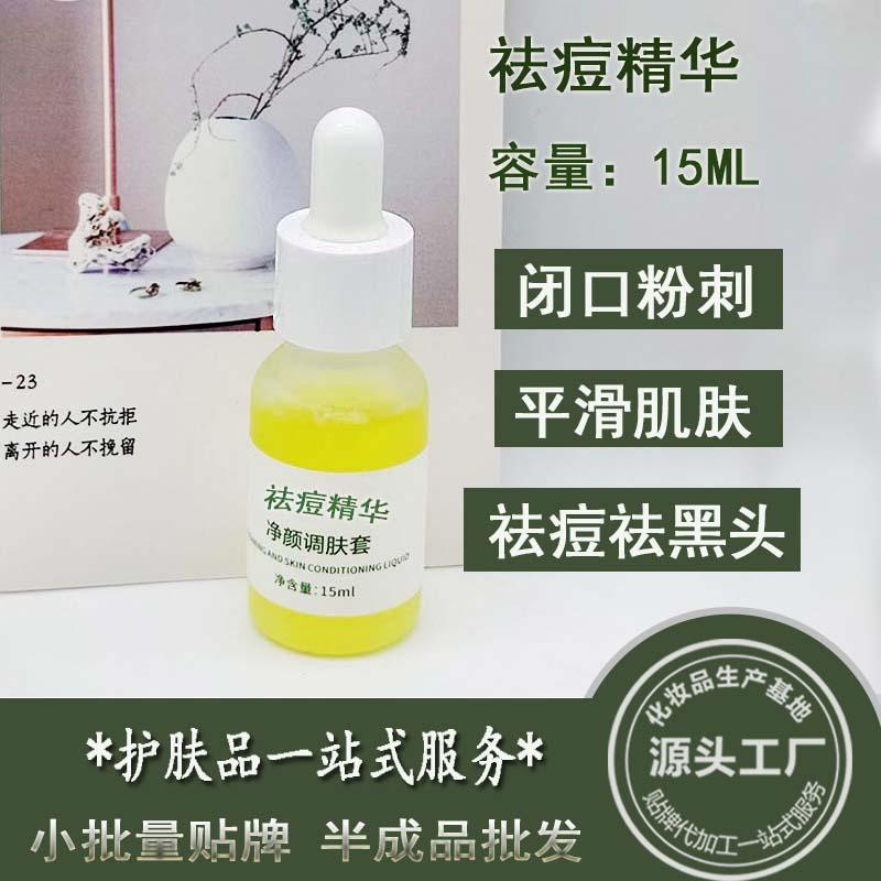 祛痘精華液 清痘閉口粉刺黑頭淡化痘印美容院半成品專供OEM代加工