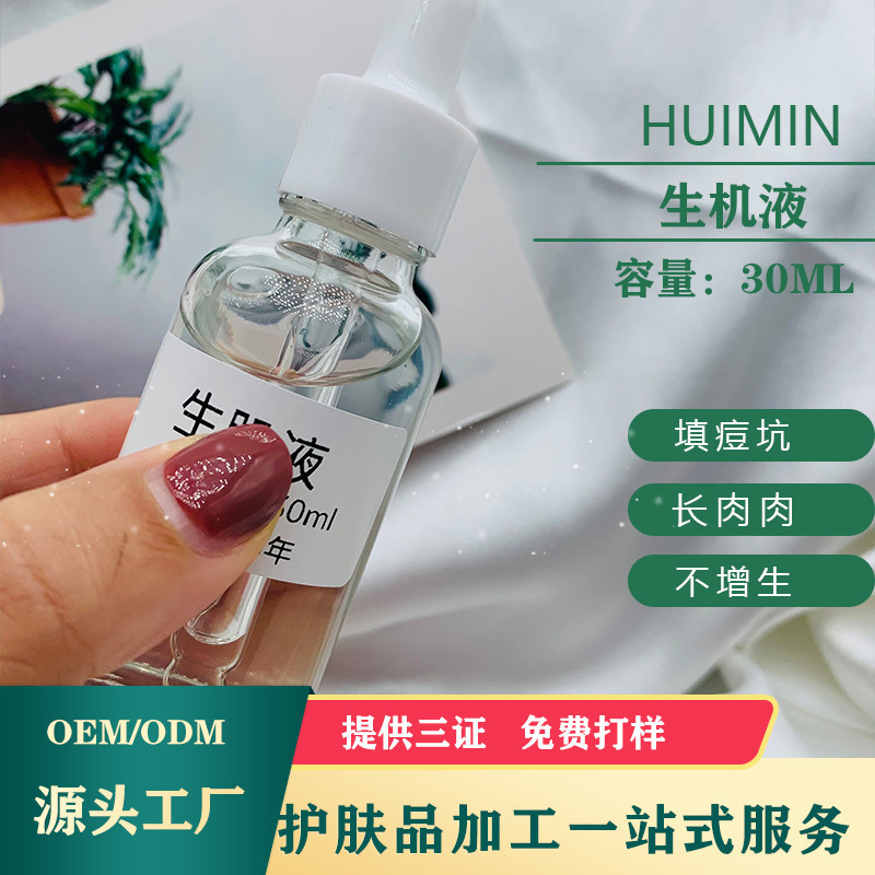 生機(jī)液微針導(dǎo)入填平痘坑痘印長(zhǎng)肉肉不增生保濕精華液半成品伽工OEM代加工
