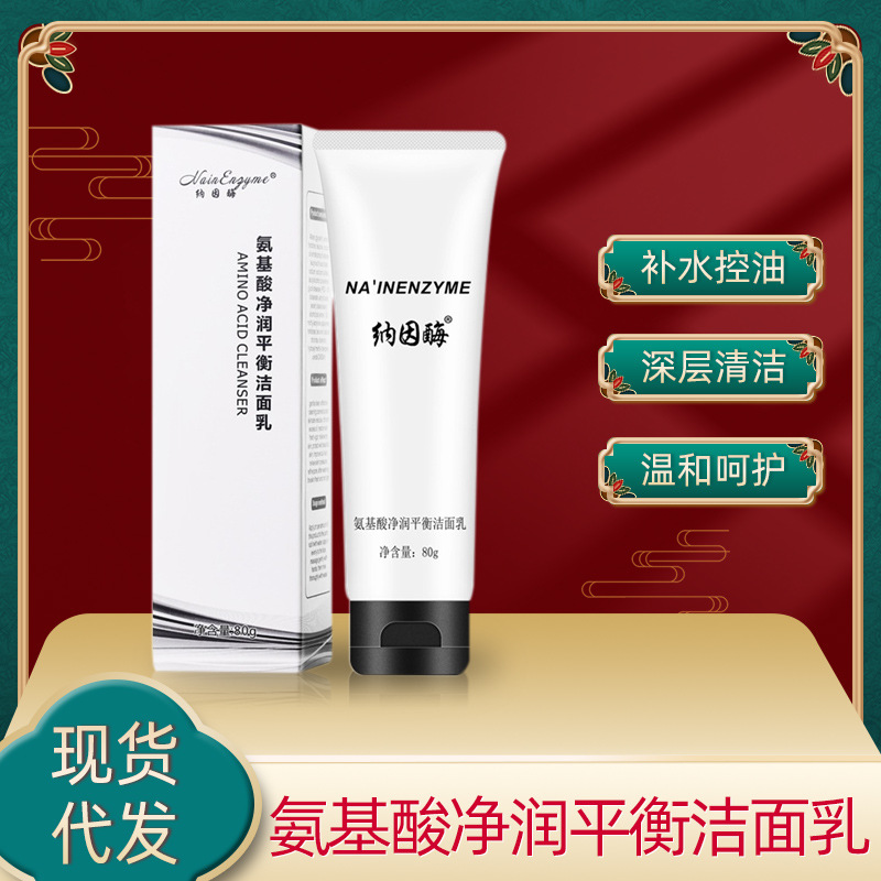 納因酶氨基酸凈潤平衡潔面乳oem代加工