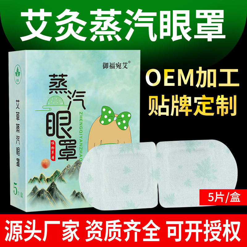 艾草蒸汽熱敷護(hù)眼罩oem代工