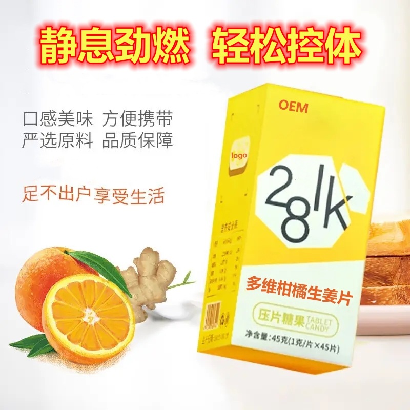 多維柑橘生姜片壓片糖果oem代工
