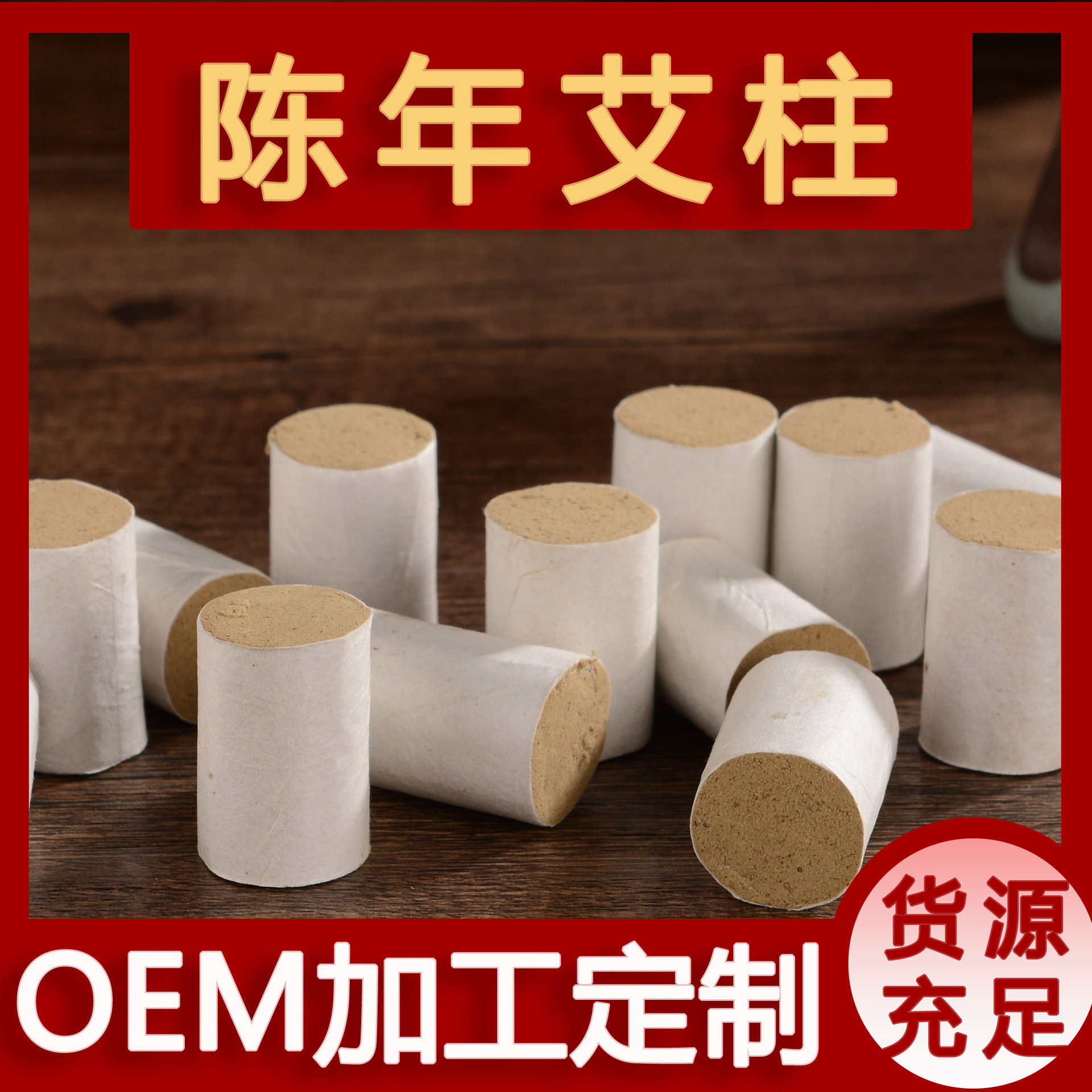 五年陳艾柱54粒OEM代加工