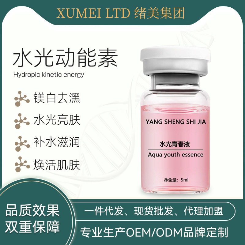 水光動(dòng)能素提亮膚色鎂白外泌體精華OEM代加工