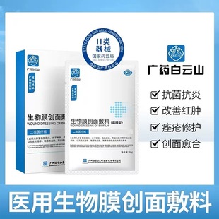 廣藥白云山面膜醫(yī)用生物膜oem代加工