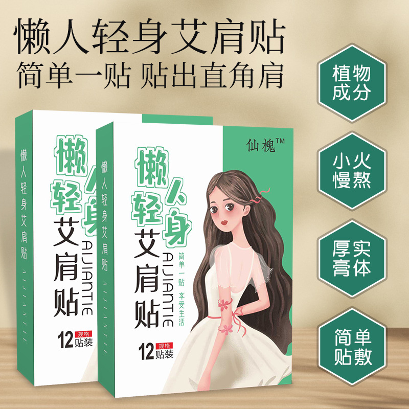 仙槐懶人輕身艾肩貼OEM代加工