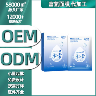 水素富氫面膜 氫氣煥彩彈潤水嫩細(xì)膩oem代加工