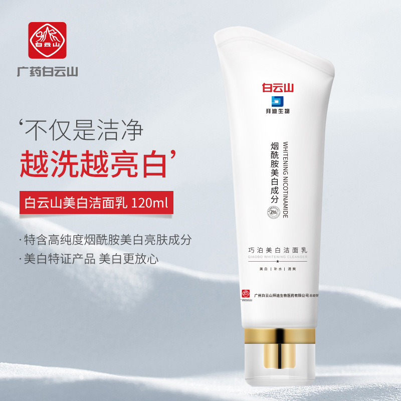 白云山煙酰胺美白洗面奶O(píng)EM代加工